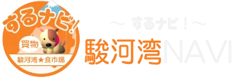 駿河湾NAVI『するナビ！』