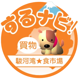 駿河湾NAVI『するナビ！』