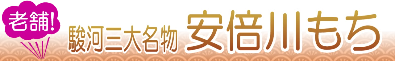 安倍川もち通販