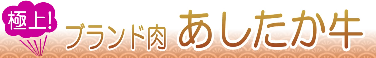 あしたか牛通販
