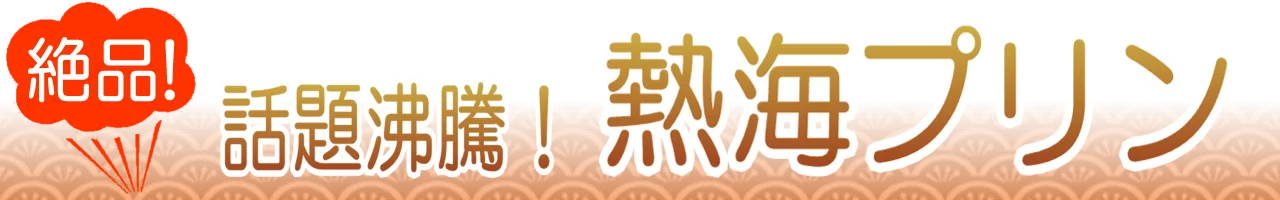 熱海プリン通販