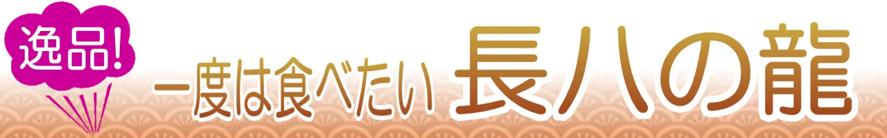 長八の龍の通販