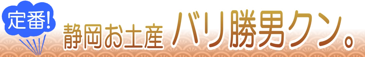 バリ勝男クン。通販