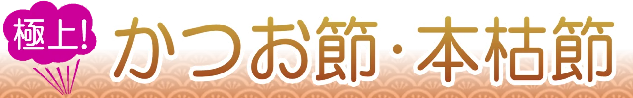 静岡の鰹節･本枯節通販