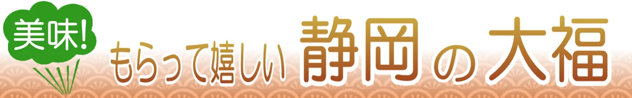 静岡の大福通販