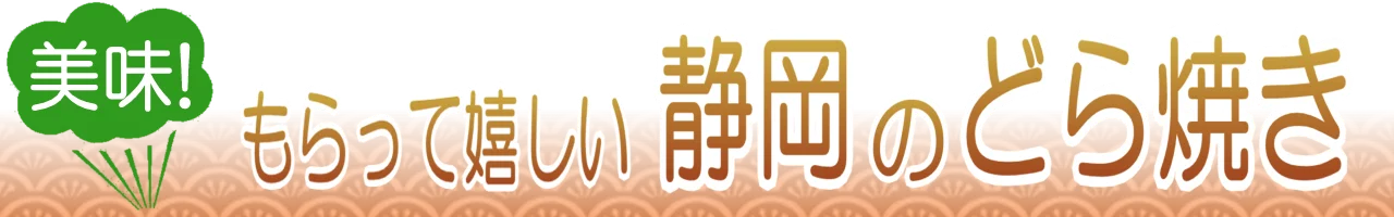 静岡のどら焼き通販