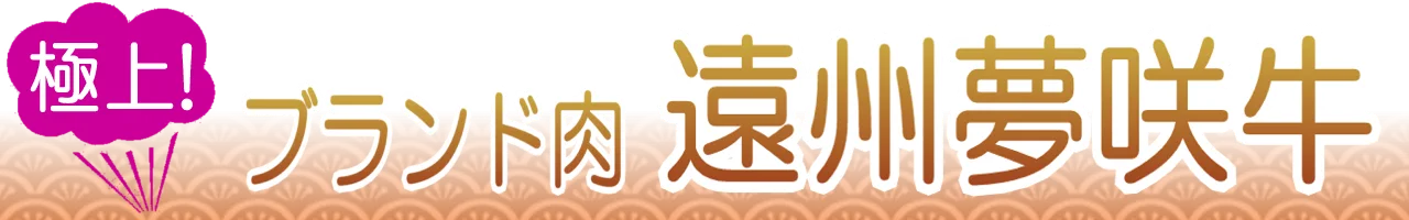 遠州夢咲牛通販