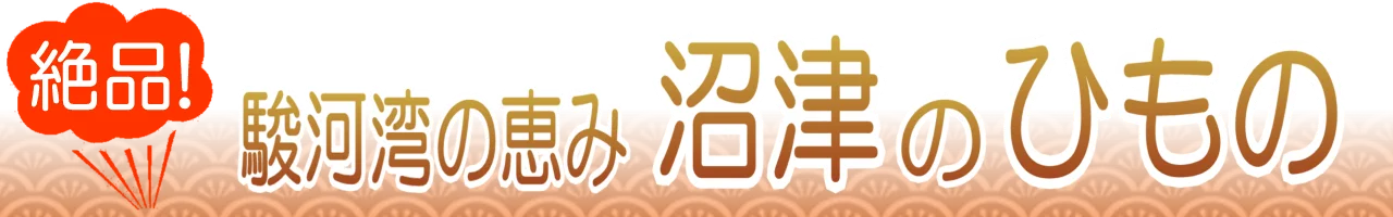 沼津の干物通販