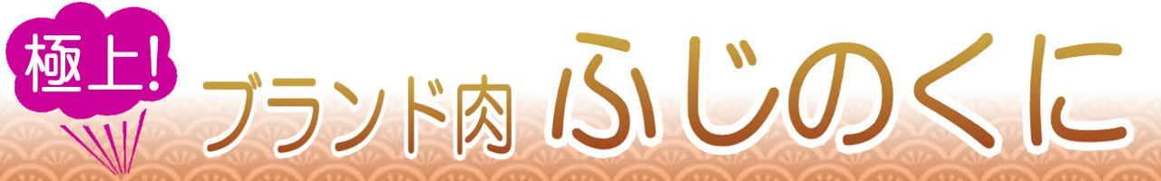 ふじのくに豚通販