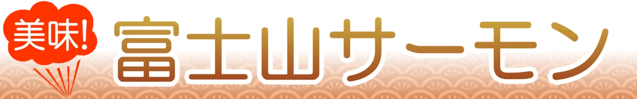 富士山サーモン通販