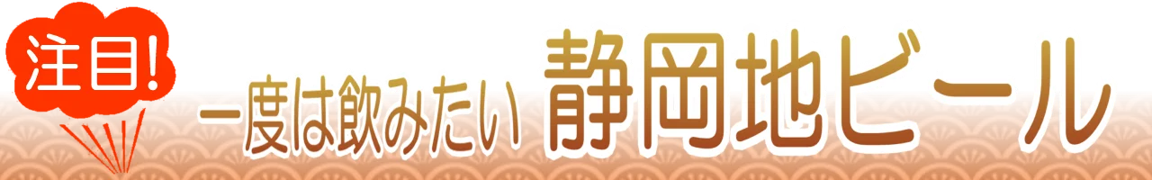 静岡地ビール通販