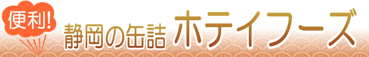 ホテイフーズの缶詰通販