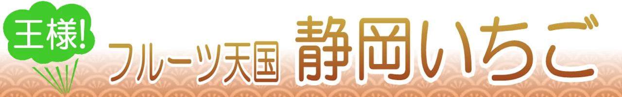 静岡いちご通販
