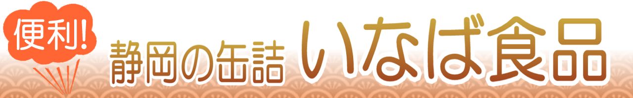 いなば食品の缶詰通販