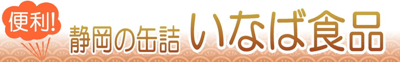 いなば食品の缶詰通販