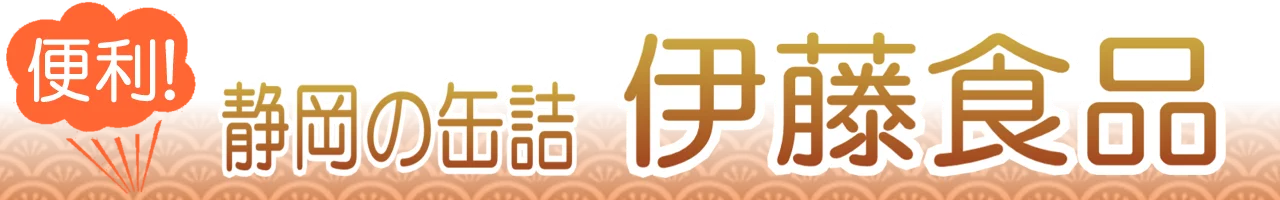 伊藤食品の缶詰通販