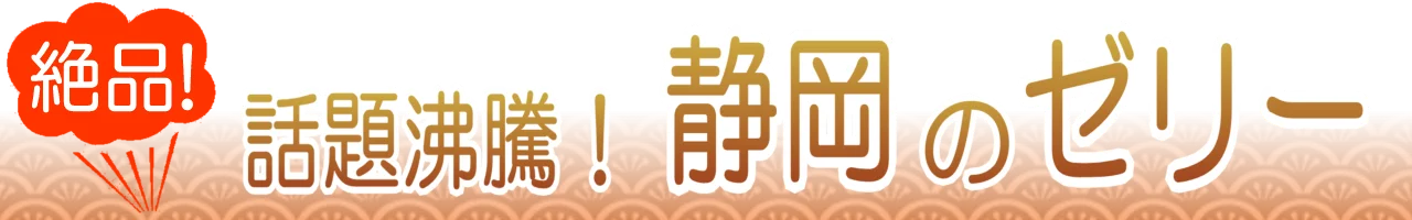 静岡のゼリー通販