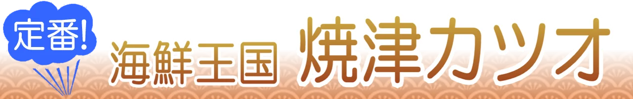焼津カツオ通販