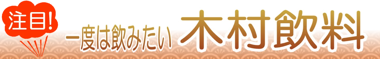 木村飲料の通販