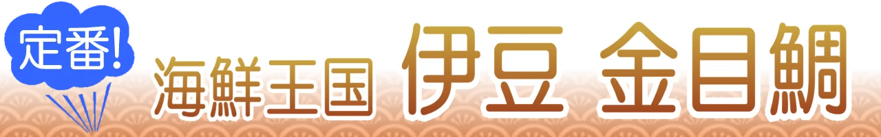 伊豆の金目鯛・キンメダイ通販