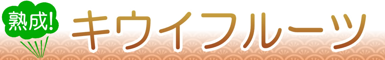 静岡キウイ通販