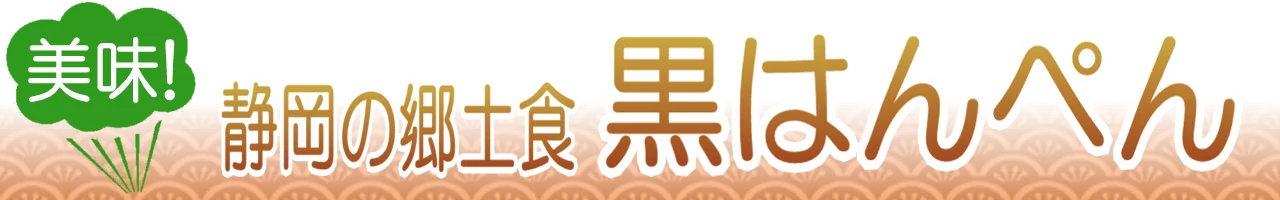 黒はんぺん通販
