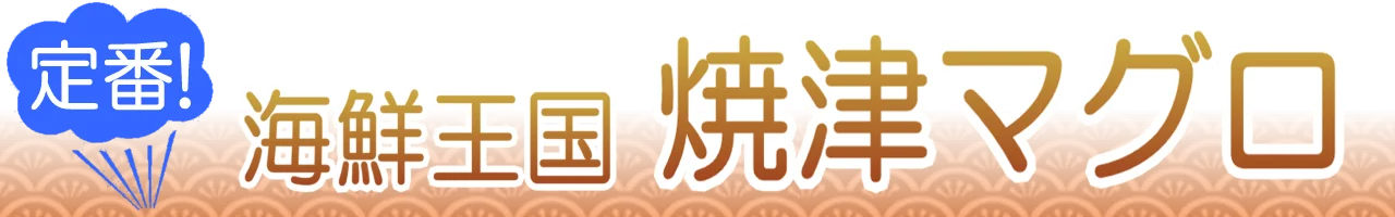 焼津マグロ通販