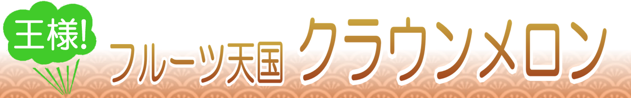 静岡クラウンメロン通販