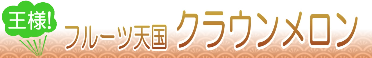 静岡クラウンメロン通販