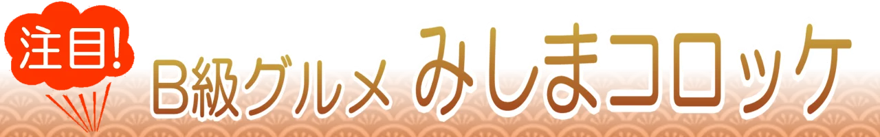 みしまコロッケ通販