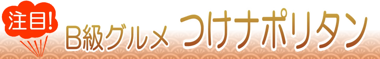 つけナポリタン通販