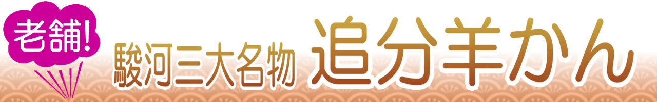 追分羊かん通販