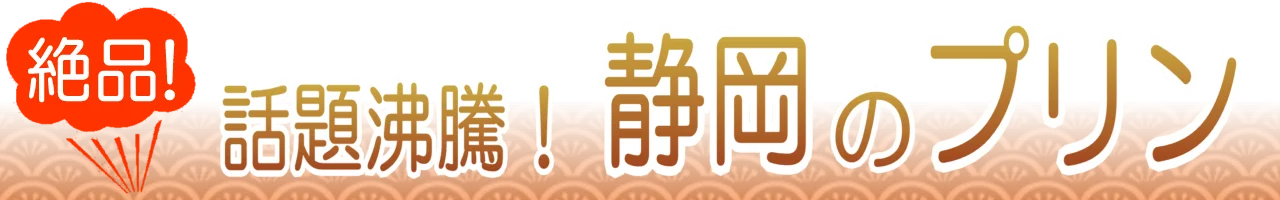 静岡のプリン通販