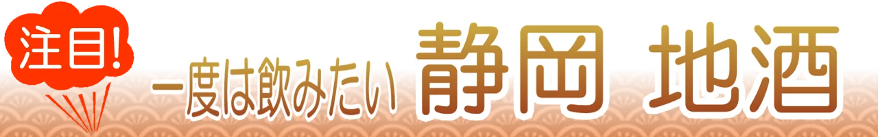静岡の地酒・日本酒通販