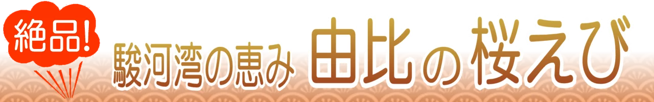 由比の桜えび通販