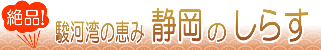 静岡のしらす通販