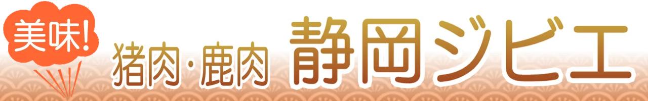 静岡ジビエ通販