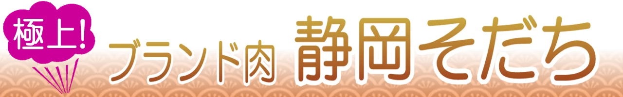 静岡そだち通販