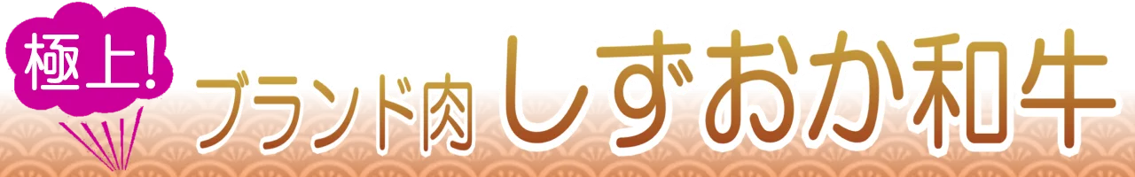 しずおか和牛通販