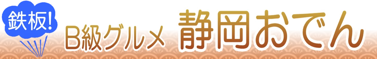 静岡おでん通販