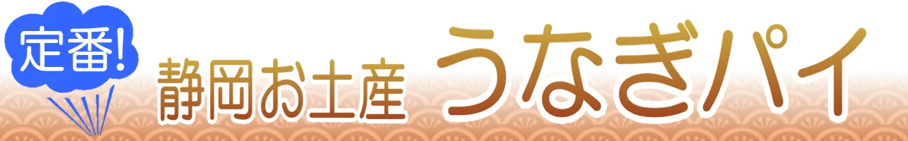 うなぎパイ通販