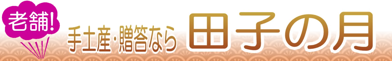 田子の月通販