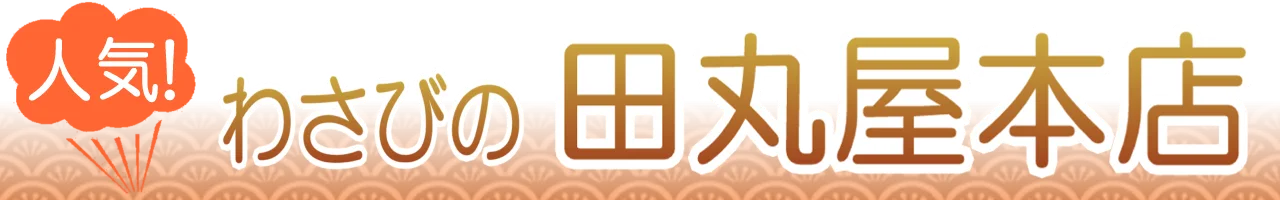 田丸屋本店わさび通販