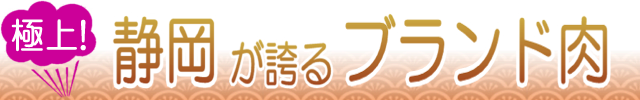 静岡が誇るブランド肉