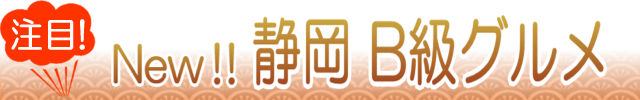 新！静岡のB級グルメ