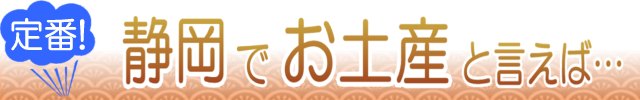 静岡でお土産と言ったら…