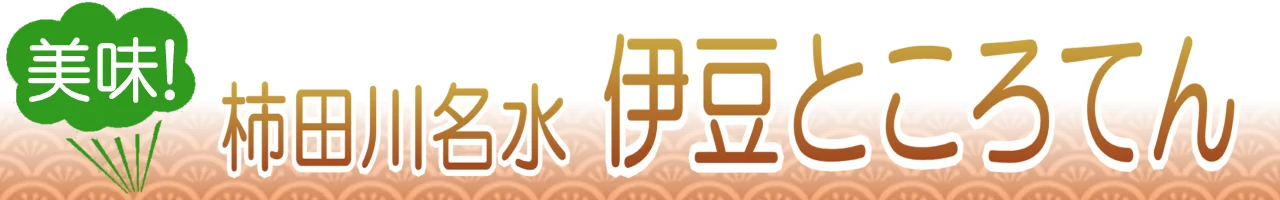伊豆のところてん通販