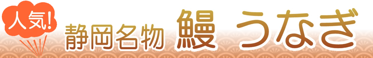静岡のうなぎ通販