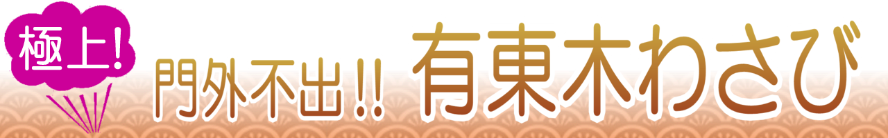 有東木わさび通販