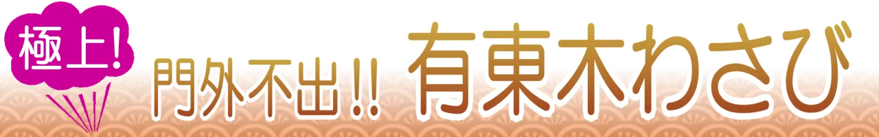 有東木わさび通販